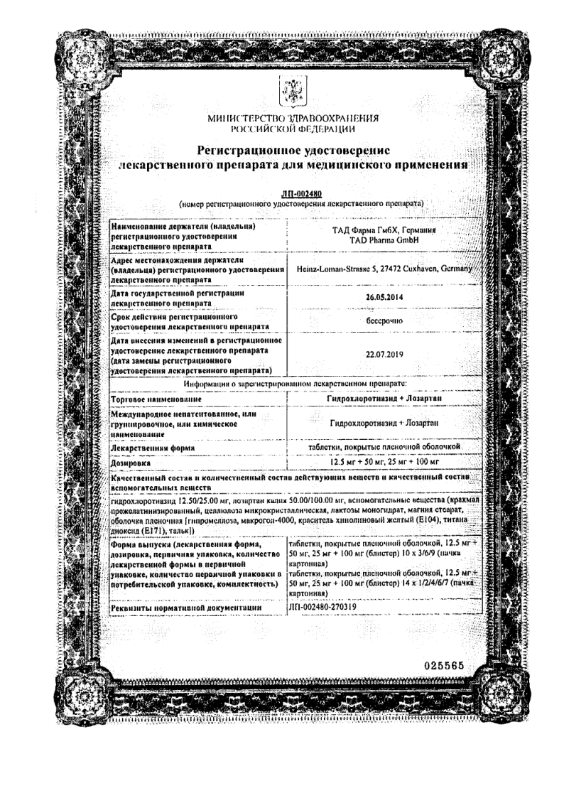 Сертификат на Гидрохлортиазид+Лозартан, таблетки покрыт. плен. об. 12,5 мг+50 мг, 30 шт.