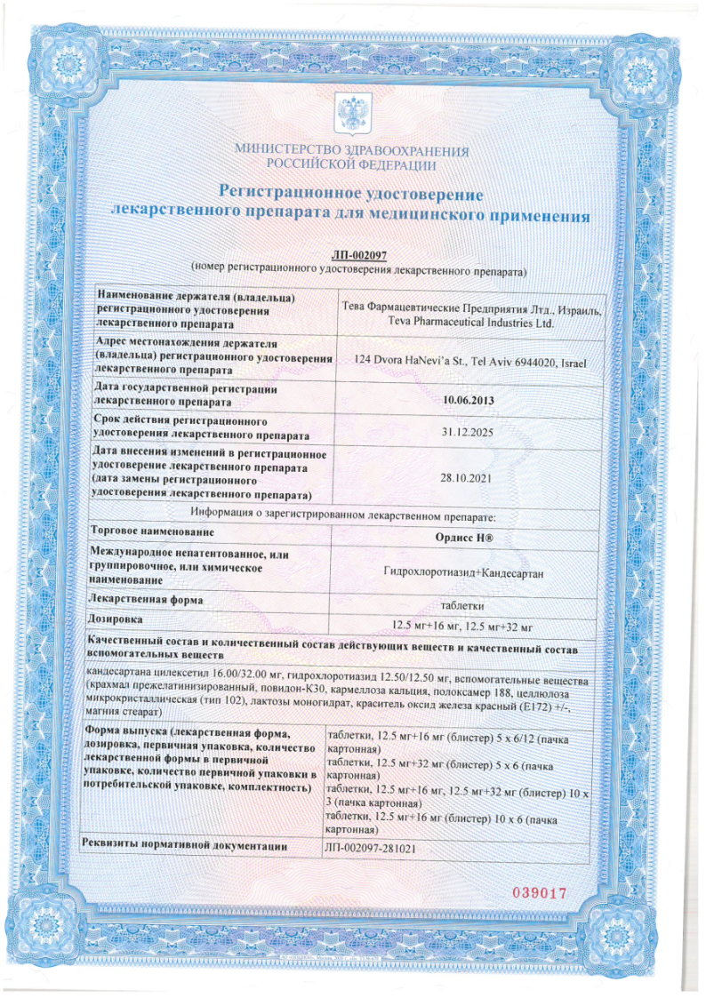 Сертификат на Ордисс Н, таблетки 12,5 мг +16 мг, 30 шт.