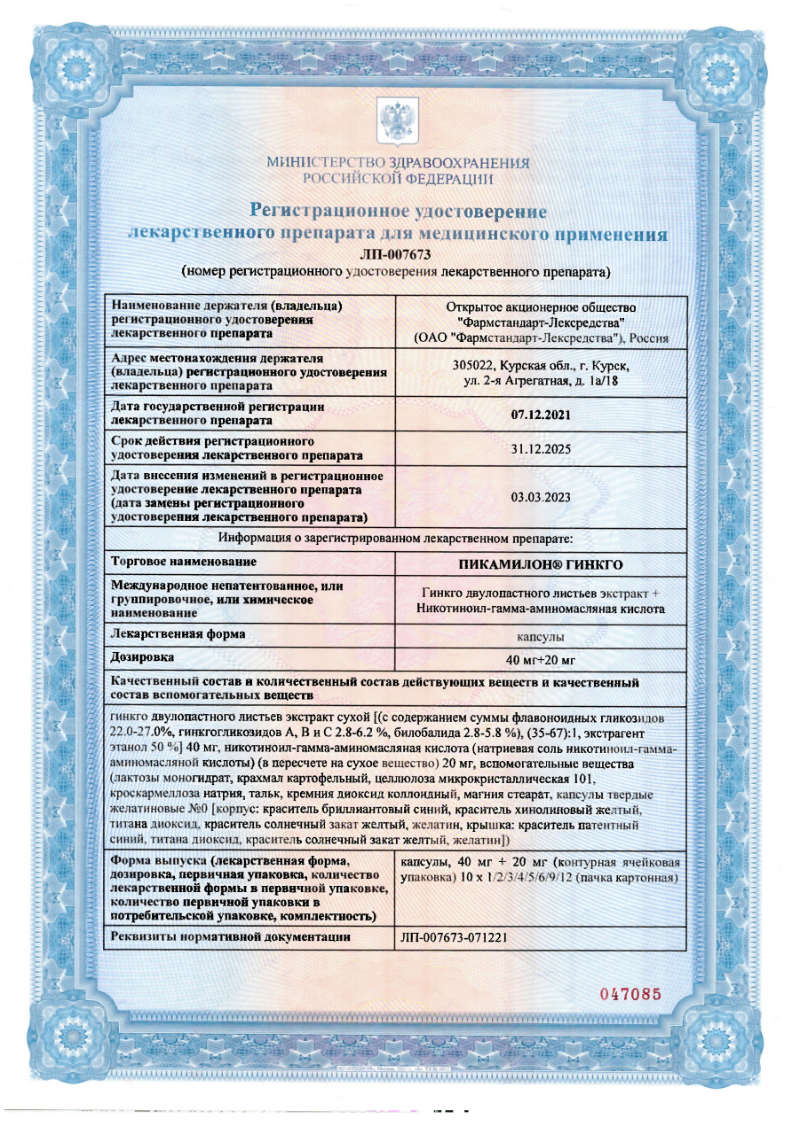 Сертификат на Пикамилон Гинкго, капсулы, 40 мг+20 мг, 90 шт.