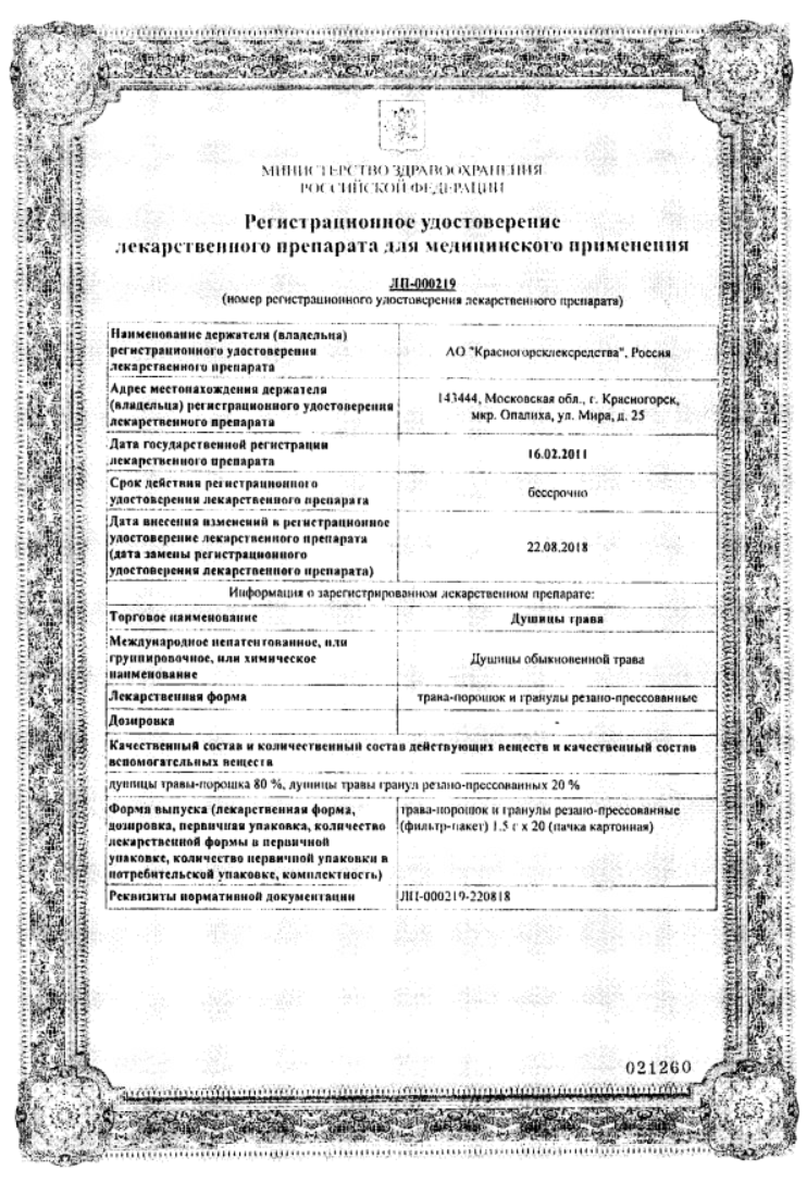 Сертификат на Душицы трава, пакетики 1.5 г, 20 шт.