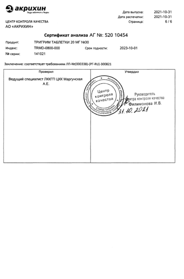 Сертификат на Тригрим, таблетки 20 мг, 30 шт.