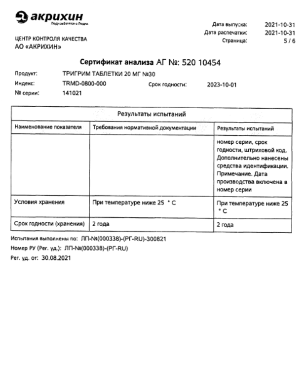 Сертификат на Тригрим, таблетки 20 мг, 30 шт.