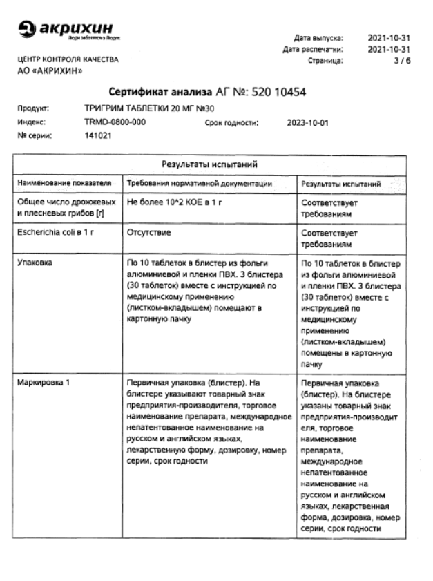 Сертификат на Тригрим, таблетки 20 мг, 30 шт.