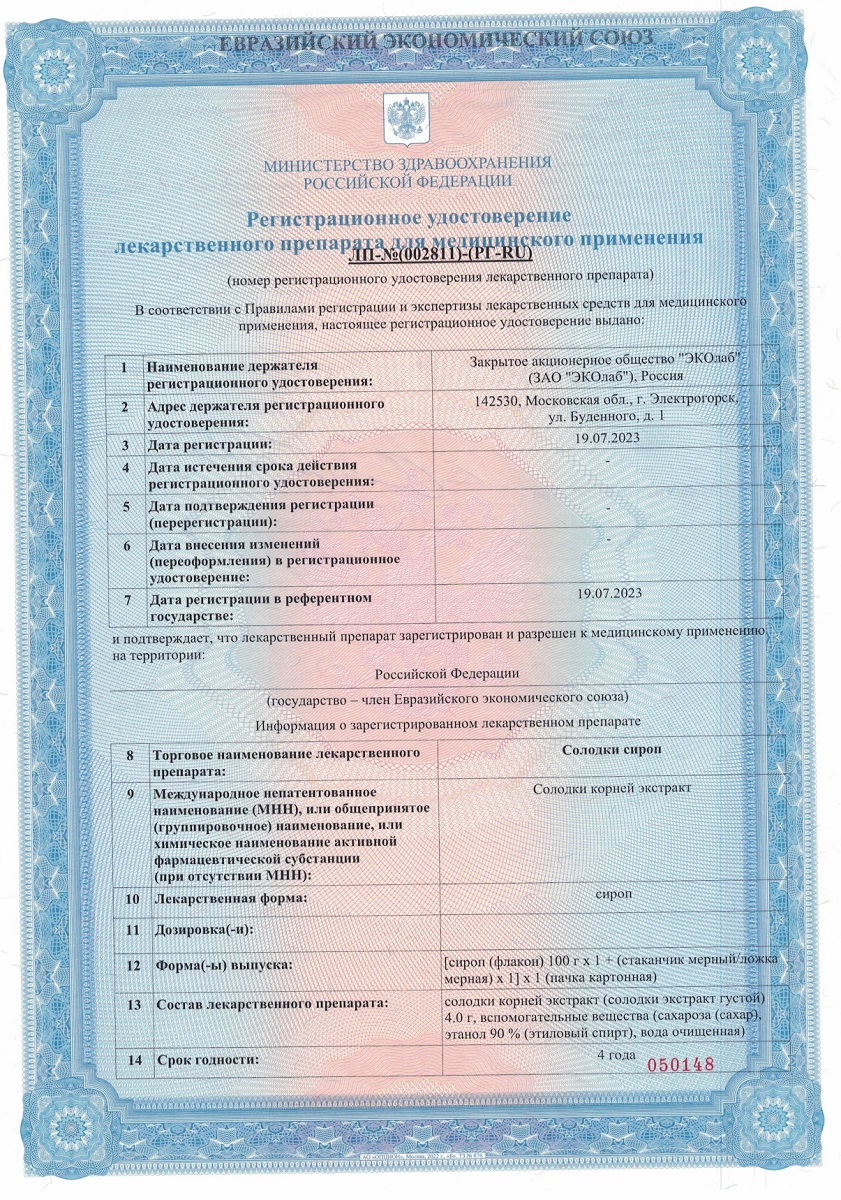 Сертификат на Солодки сироп (Эколаб), 100 г