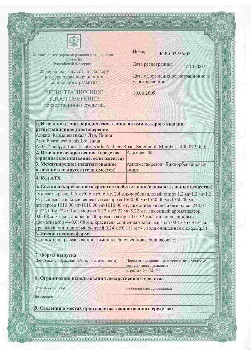 Сертификат на Аджисепт, таблетки для рассасывания (ананас), 24 шт.