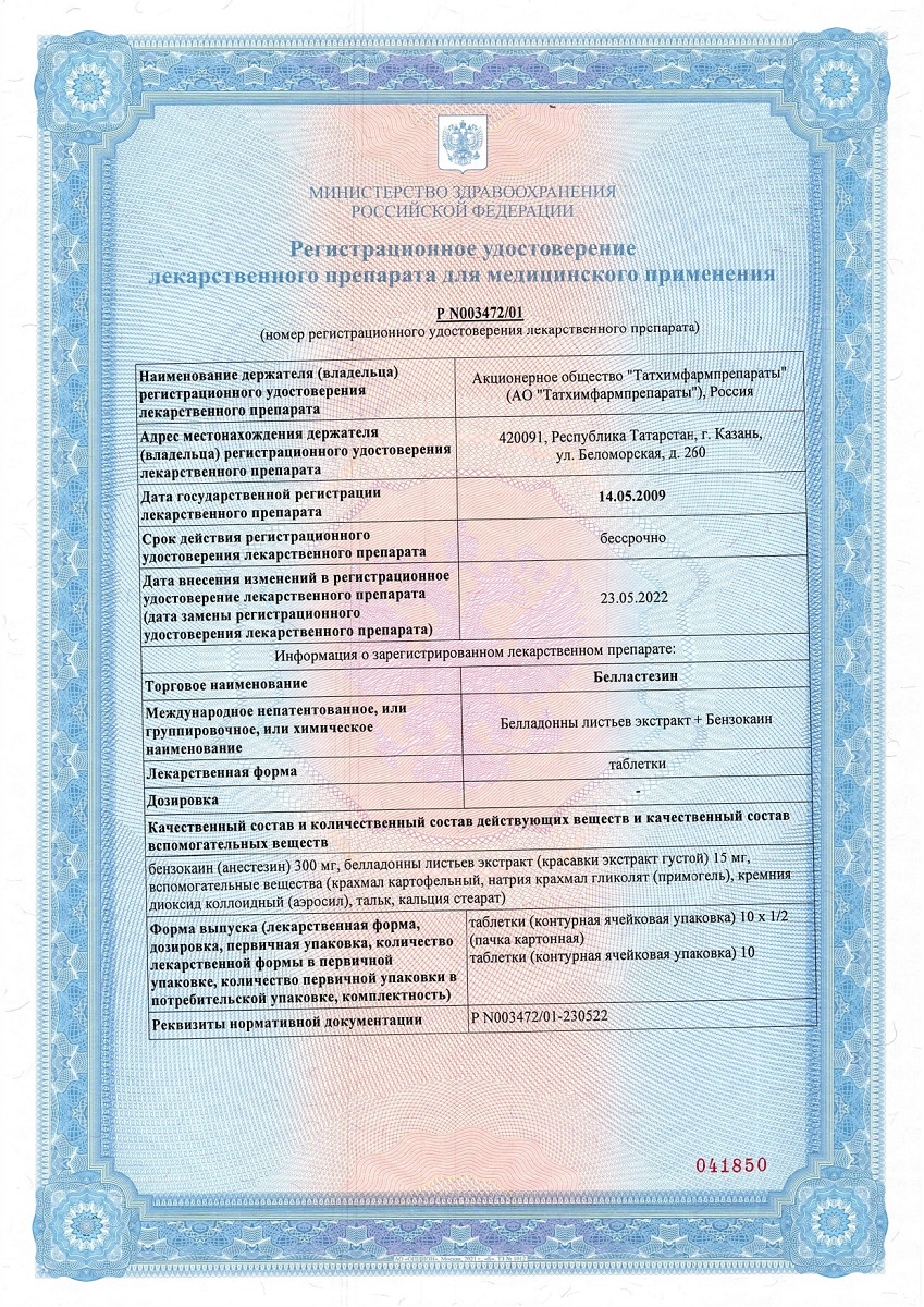Сертификат на Белластезин, таблетки (Татхимфармпрепараты), 10 шт.