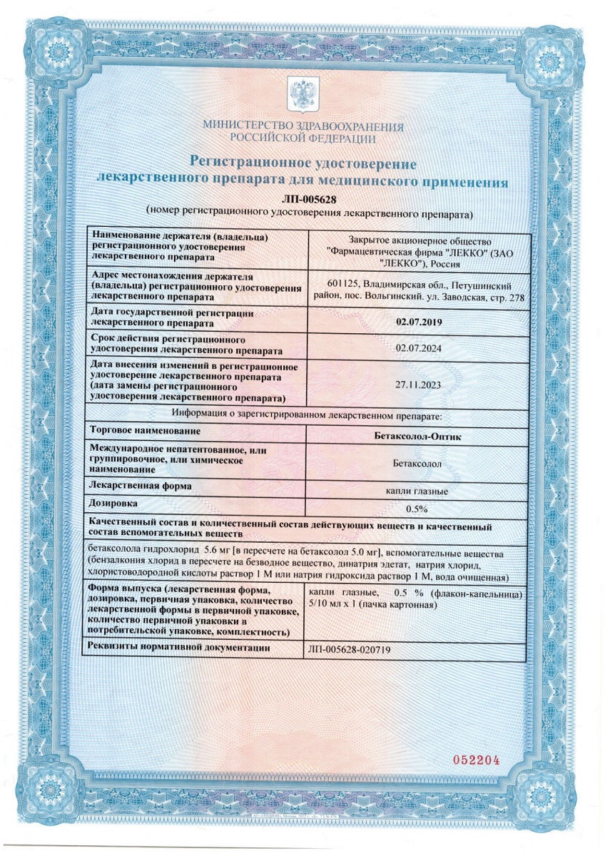 Сертификат на Бетаксолол-Оптик, капли глазные 0.5%, 5 мл