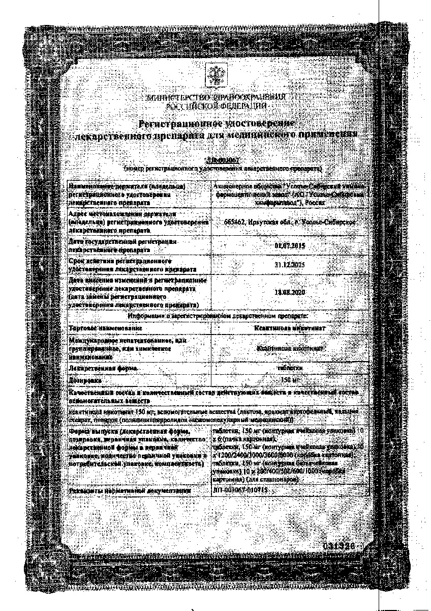 Сертификат на Ксантинола никотинат, таблетки 150 мг, 60 шт.