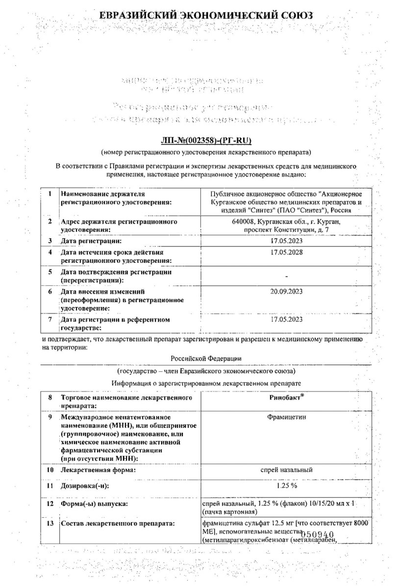 Сертификат на Ринобакт, спрей назальный 1,25%, флакон 10 мл