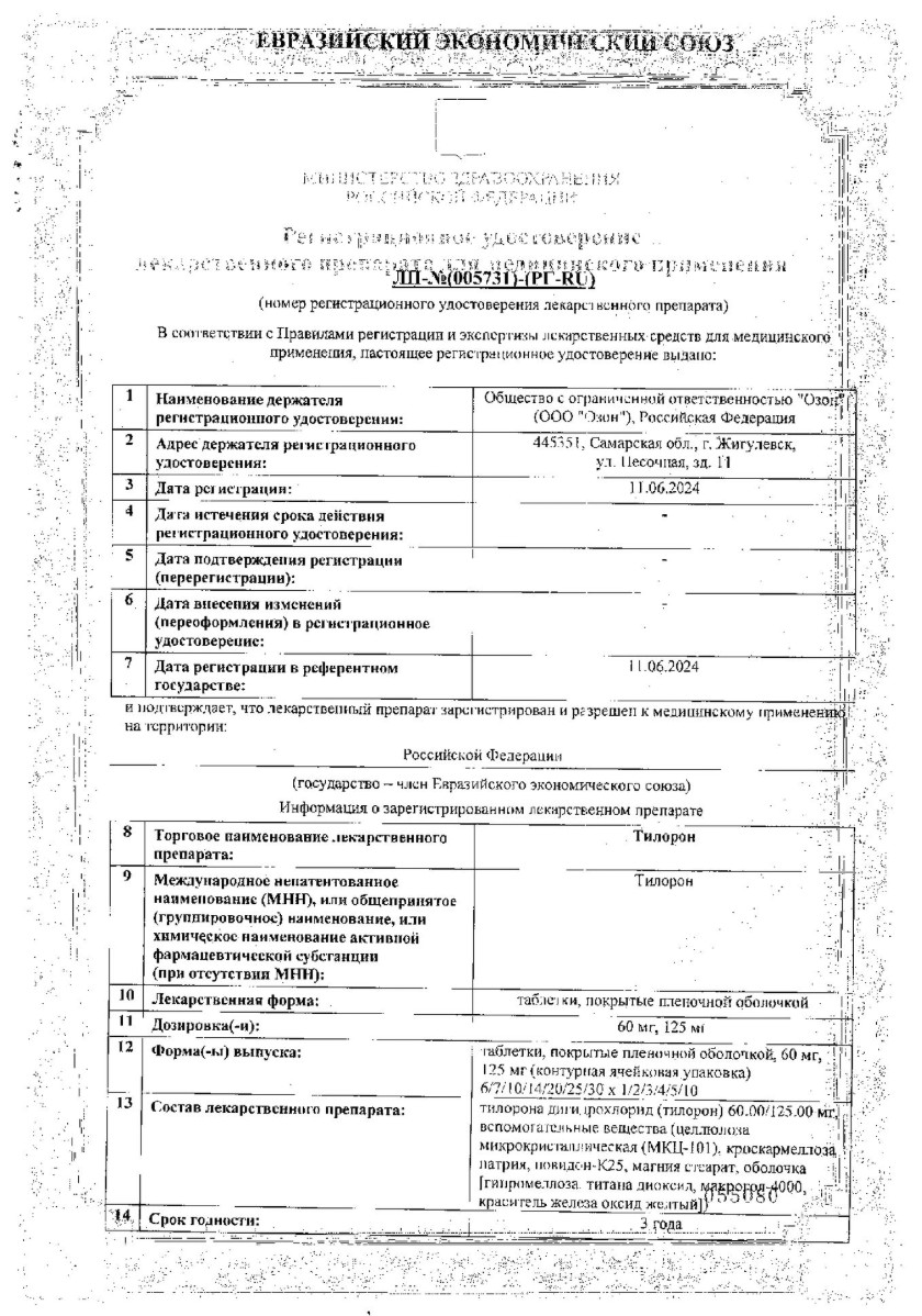 Сертификат на Тилорон, таблетки в пленочной оболочке 125 мг, 6 шт.
