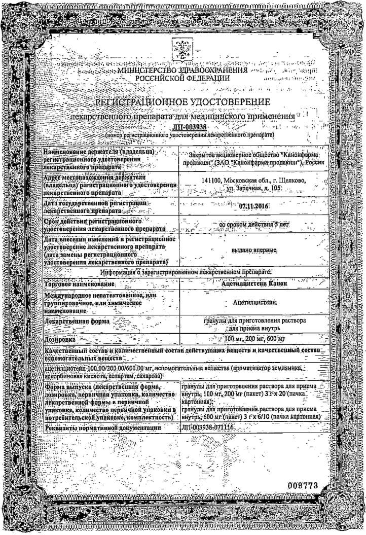 Сертификат на Ацетилцистеин Канон, гранулы 600 мг, пакетики 3 г, 10 шт.