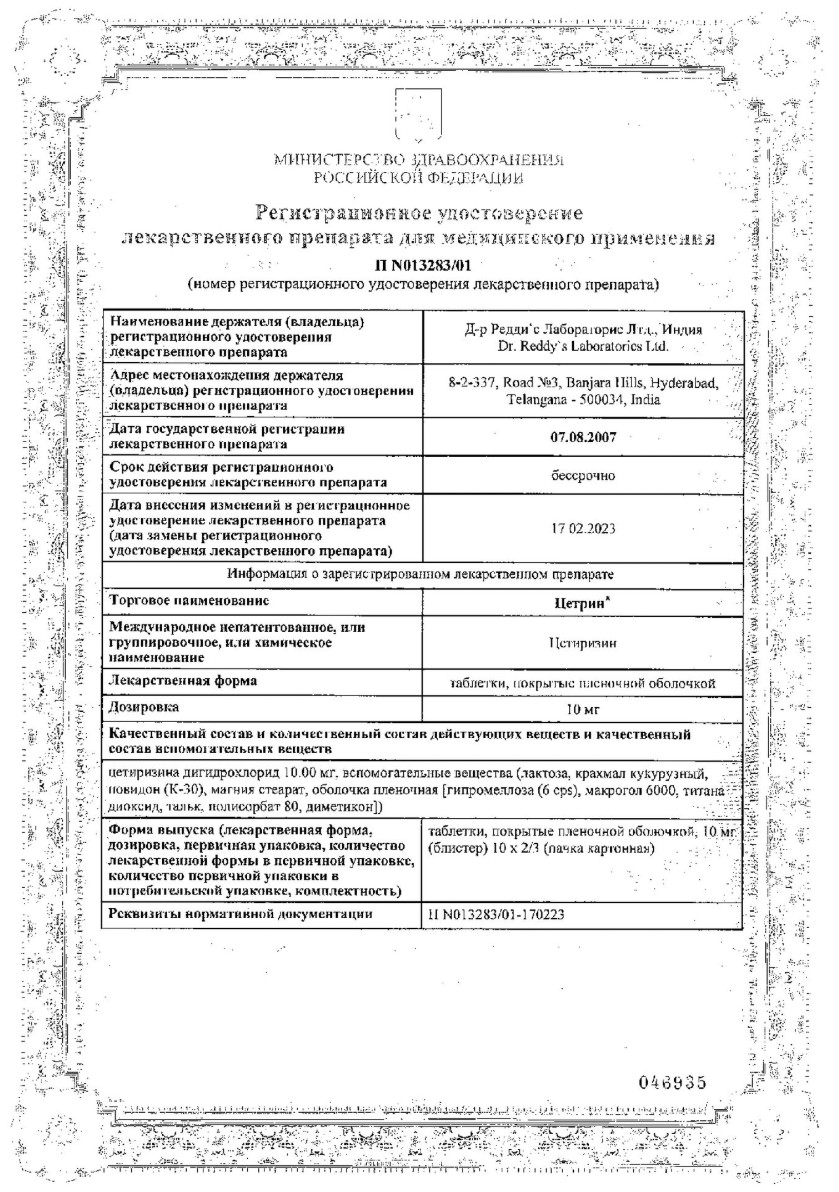 Сертификат на Цетрин, таблетки покрыт. плен. об. 10 мг, 20 шт.