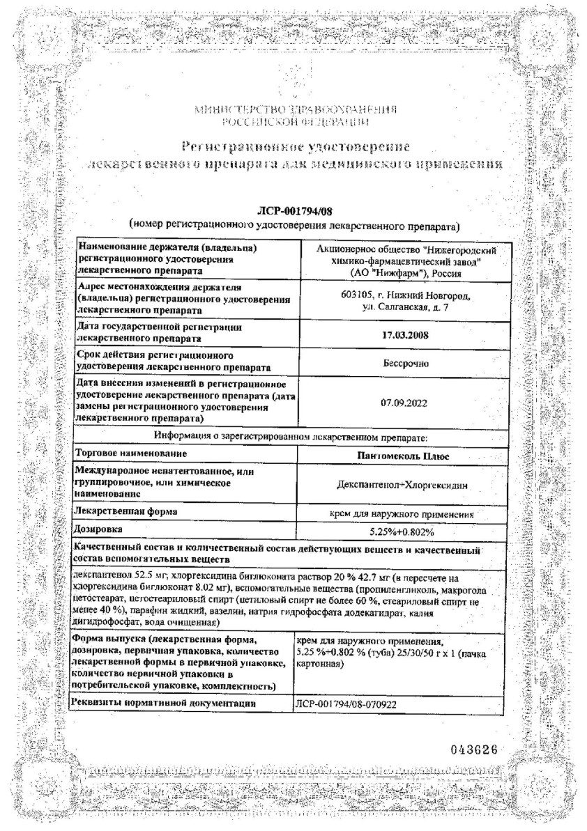 Сертификат на Пантомеколь Плюс, крем 5,25%+0,802%, 30 г