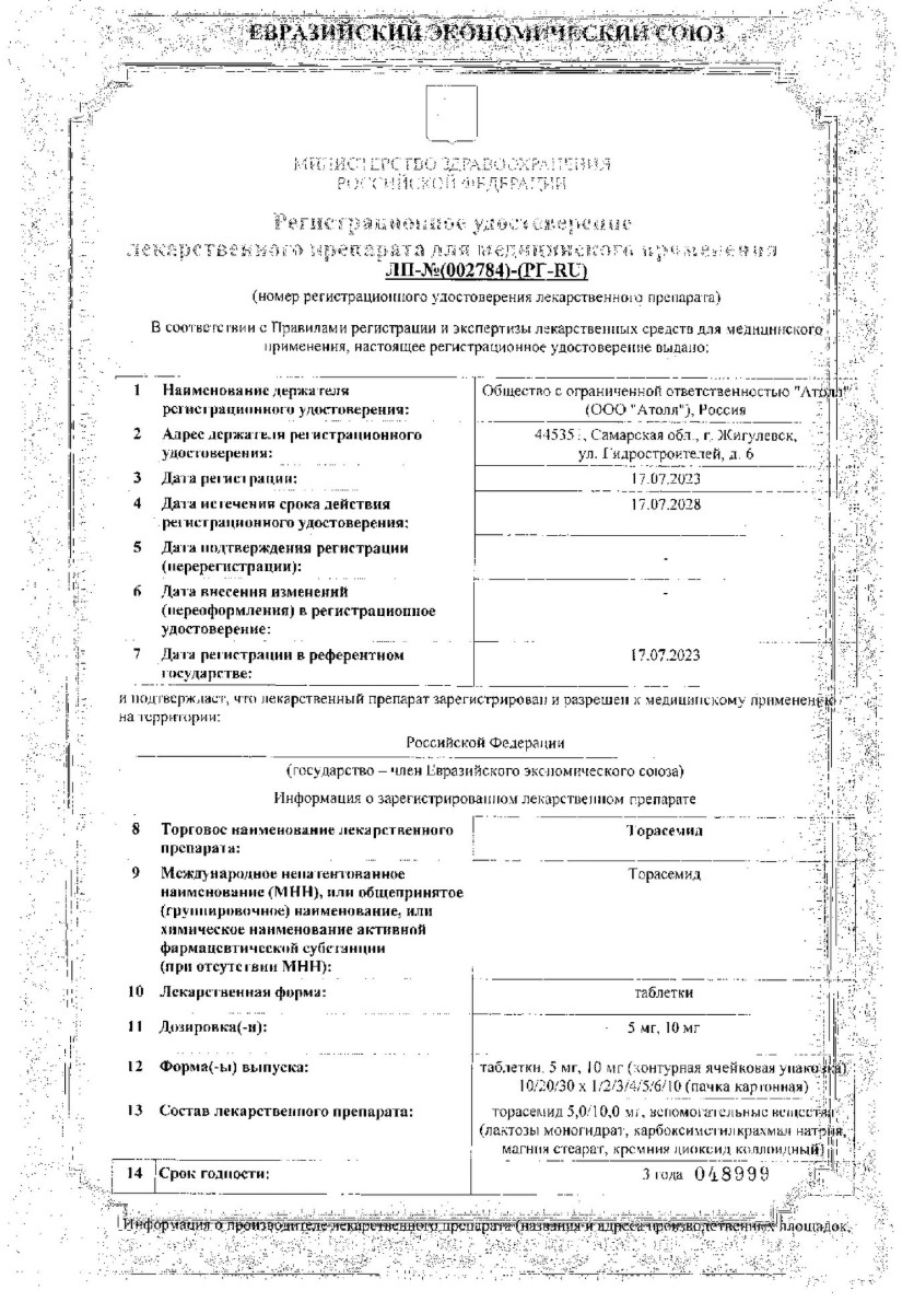 Сертификат на Торасемид, таблетки 5 мг, 60 шт.