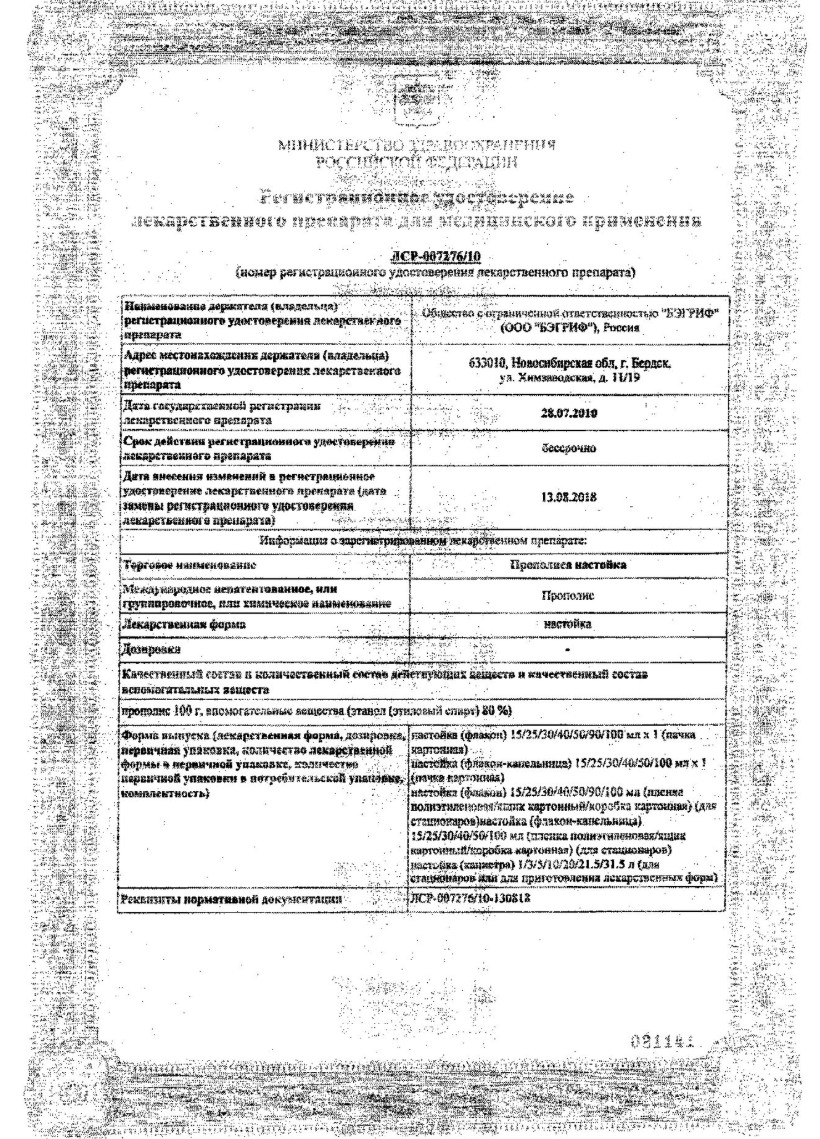 Сертификат на Прополис, настойка, 25 мл