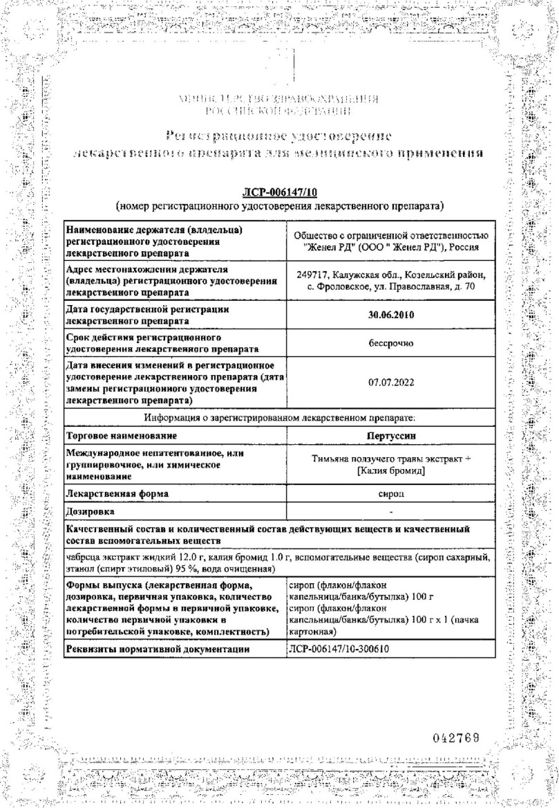 Сертификат на Пертуссин, сироп, 100 г