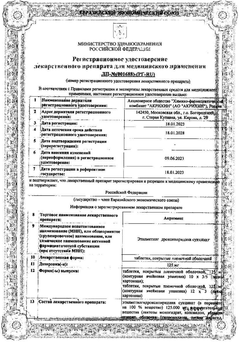 Сертификат на Акримекс таблетки, покрытые пленочной оболочкой 125 мг, 50 шт.