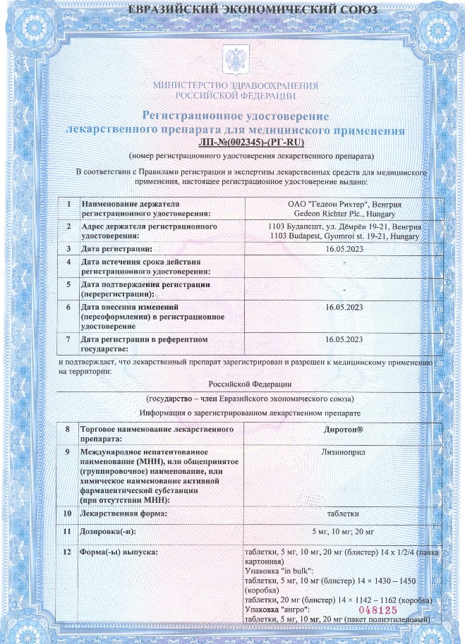 Сертификат на Диротон, таблетки 10 мг, 28 шт.