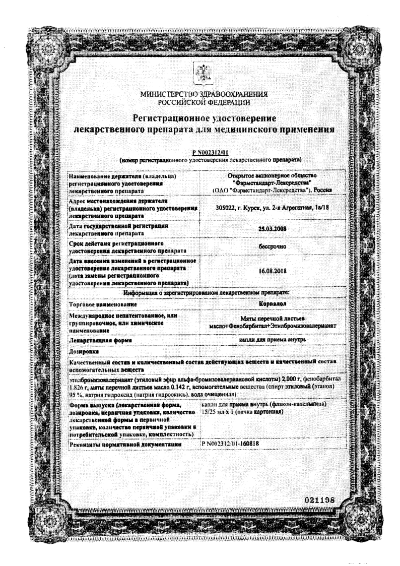 Сертификат на Корвалол, капли для приема внутрь 25 мл