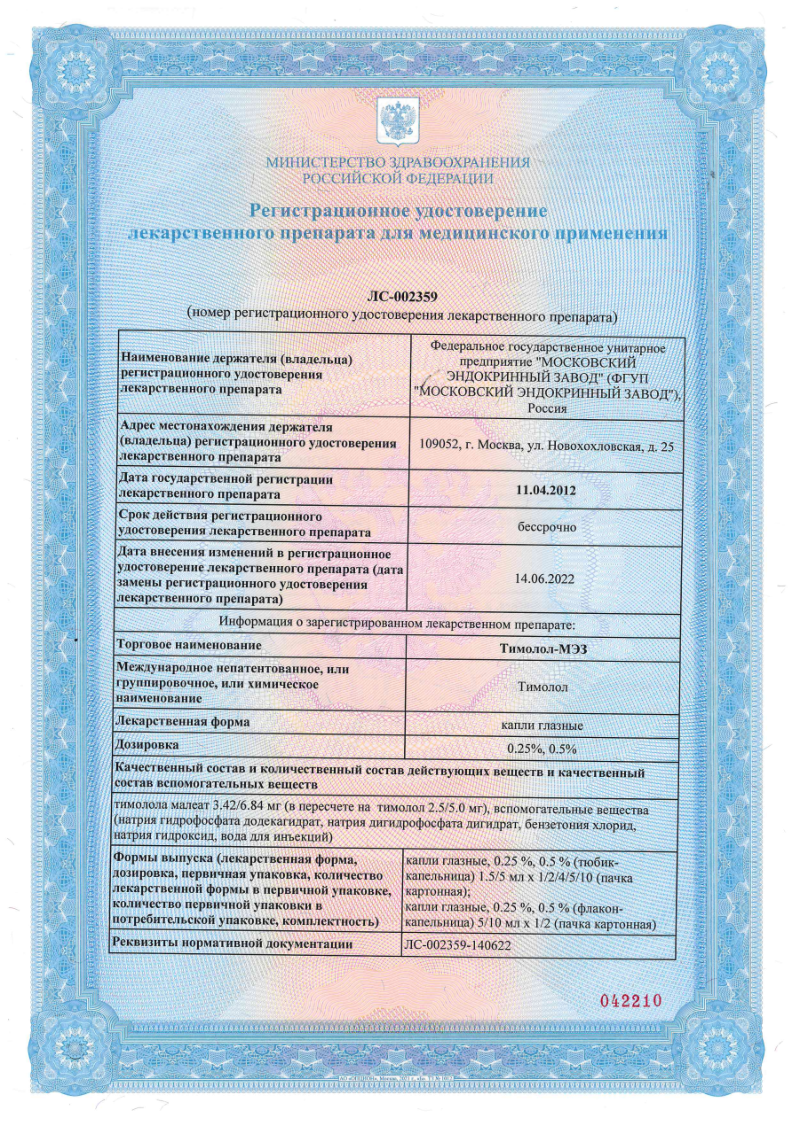 Сертификат на Тимолол-МЭЗ, капли глазные 0.5%, 5 мл