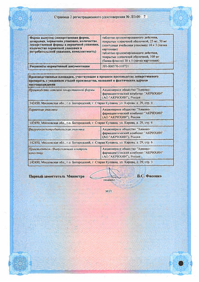 Сертификат на Метопролол ретард-Акрихин, таблетки пролонг, покрыт. плен. об. 50 мг, 30 шт.