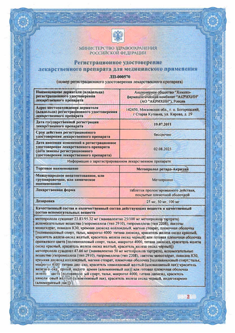 Сертификат на Метопролол ретард-Акрихин, таблетки пролонг, покрыт. плен. об. 50 мг, 30 шт.