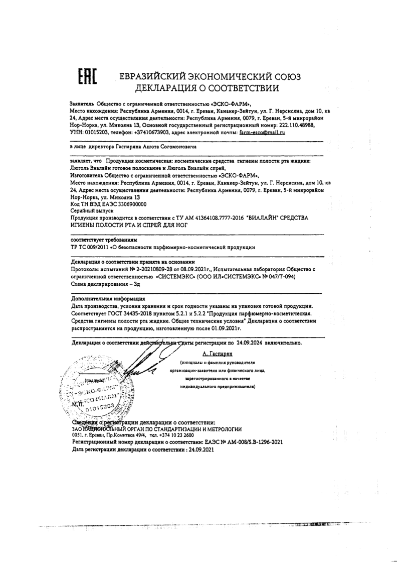 Сертификат на Люголь-Виалайн, спрей, 45 мл