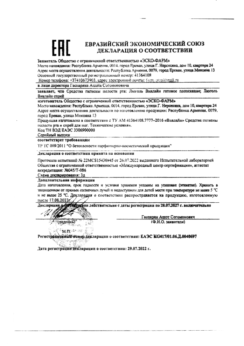 Сертификат на Люголь-Виалайн, спрей, 45 мл