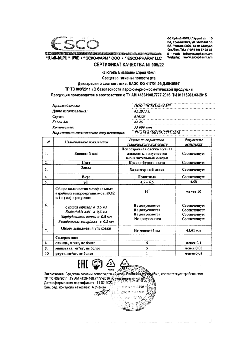 Сертификат на Люголь-Виалайн, спрей, 45 мл