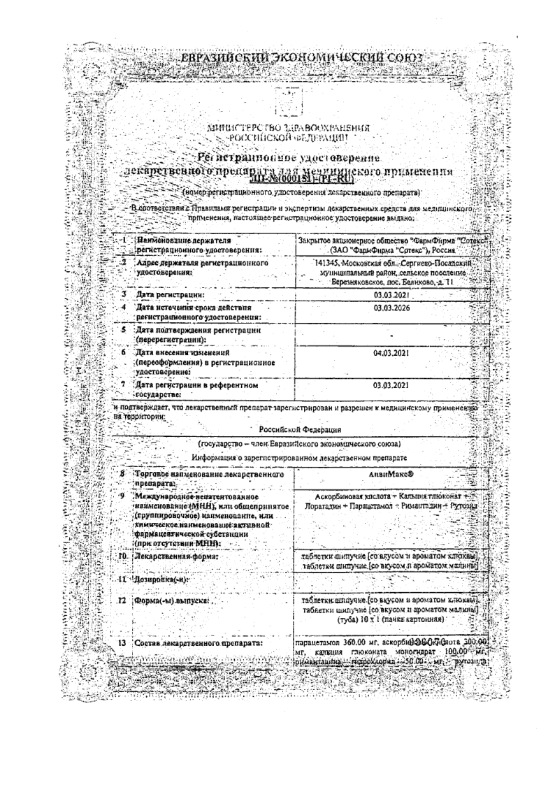 Сертификат на АнвиМакс Малина, таблетки шипучие, 10 шт.