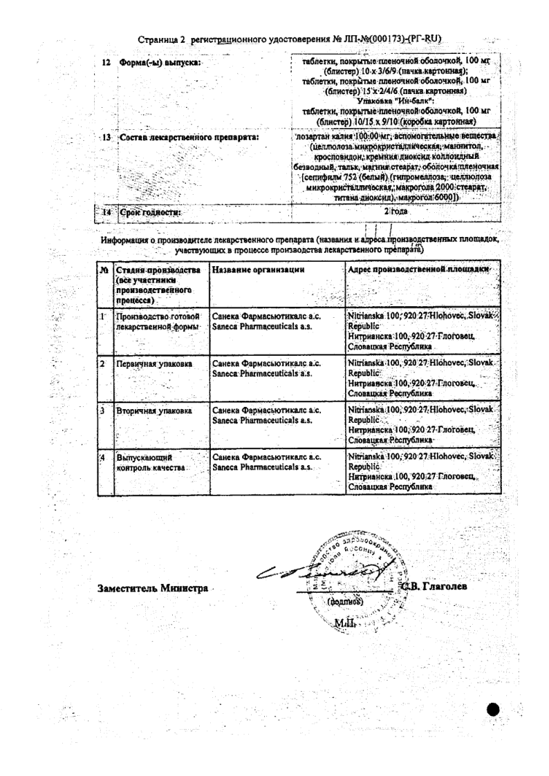 Сертификат на Лозап, таблетки покрыт. плен. об. 100 мг, 30 шт.