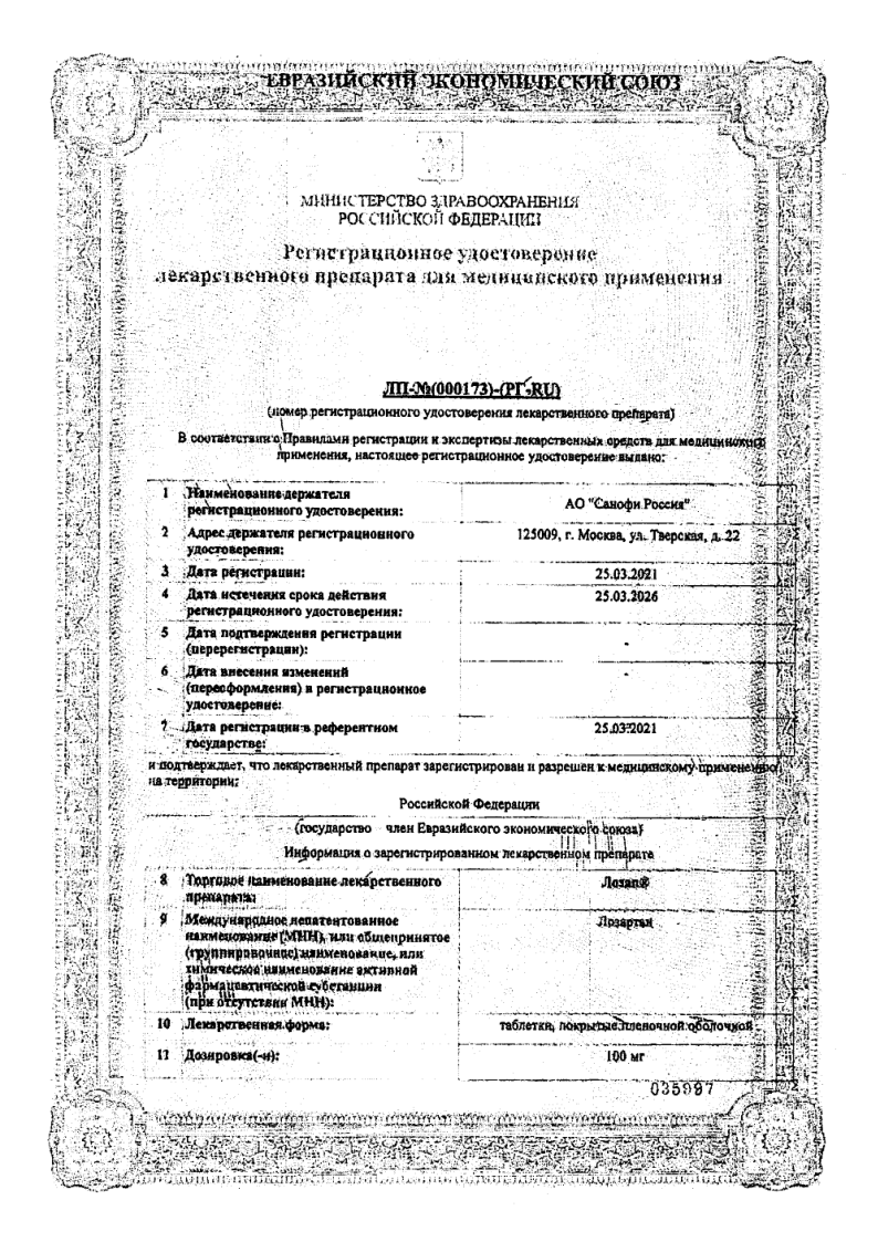 Сертификат на Лозап, таблетки покрыт. плен. об. 100 мг, 30 шт.