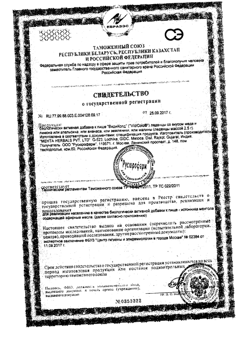 Сертификат на Видиколд, леденцы 2,5 г (апельсин), 16 шт.