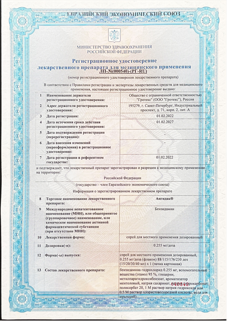 Сертификат на АнгиДак, спрей 0,255 мг/доза, 30 мл