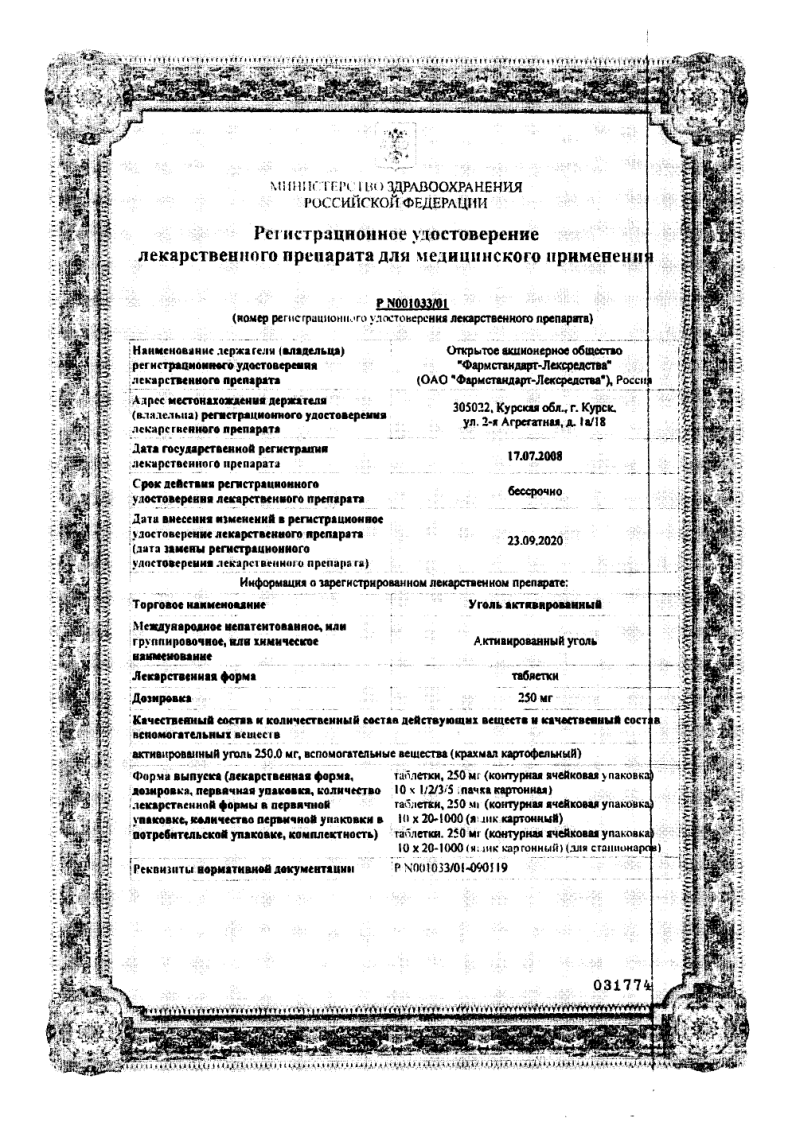 Сертификат на Уголь активированный Фармстандарт, таблетки 250 мг, 20 шт.