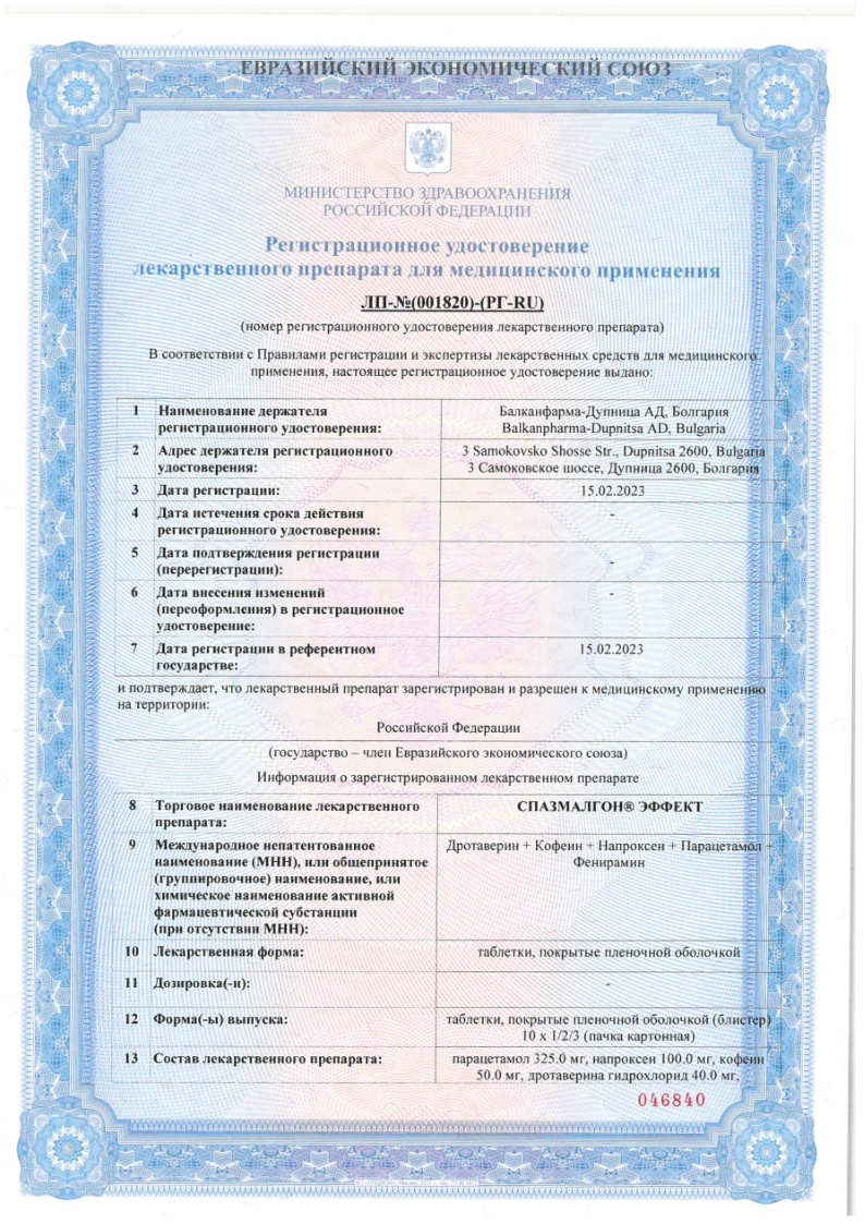 Сертификат на Спазмалгон Эффект, таблетки, 10 шт.