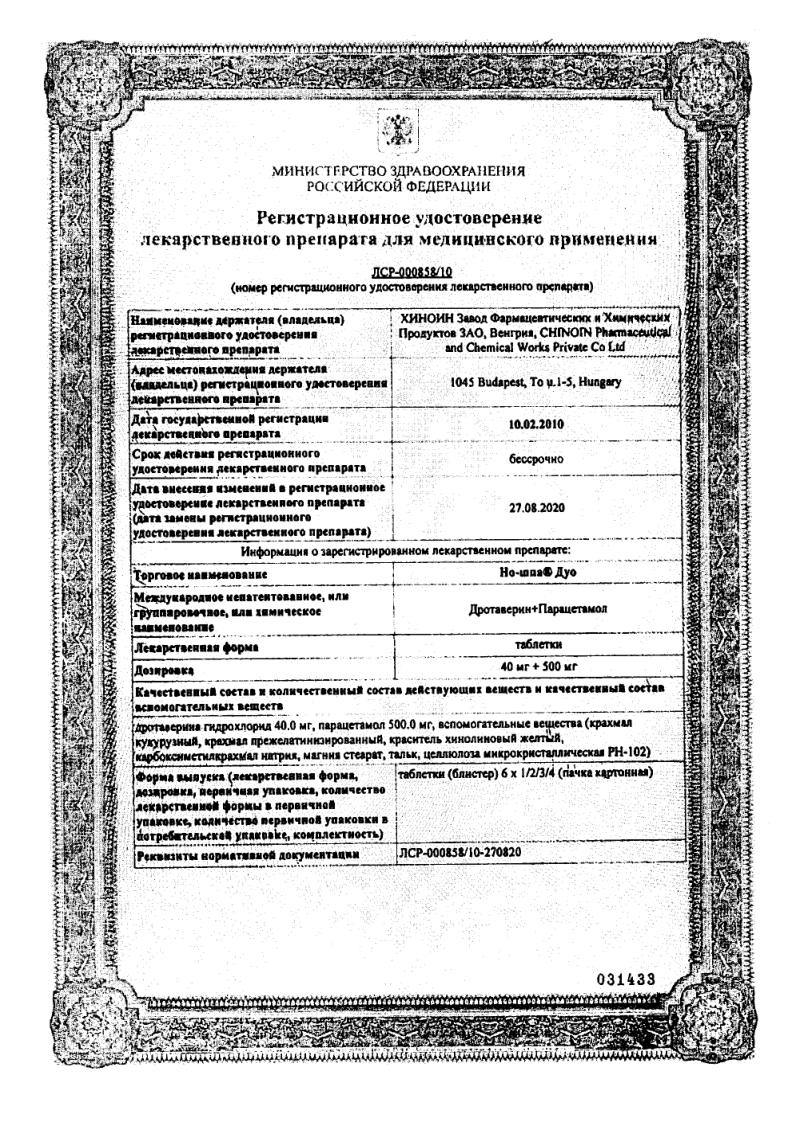 Сертификат на Но-шпа Дуо, таблетки 40 мг+500 мг, 12 шт.