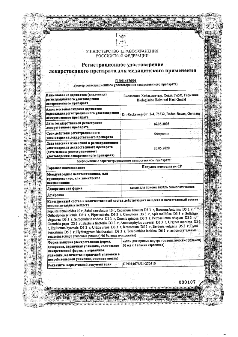 Сертификат на Популюс композитум СР, капли 30 мл