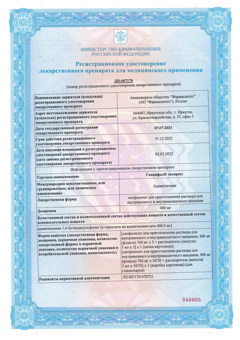 Сертификат на Гепцифол экспресс, лиофилизат для приготовления раствора для в/в и в/м введения+растворитель 400 мг (раствор амп 5 мл 5 шт.) 5 шт.