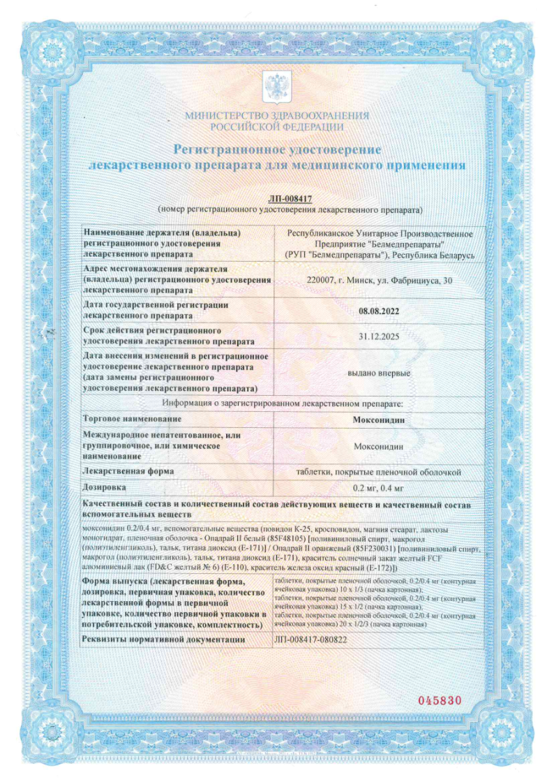 Сертификат на Моксонидин таблетки, покрытые пленочной оболочкой 0,2 мг, 30 шт.