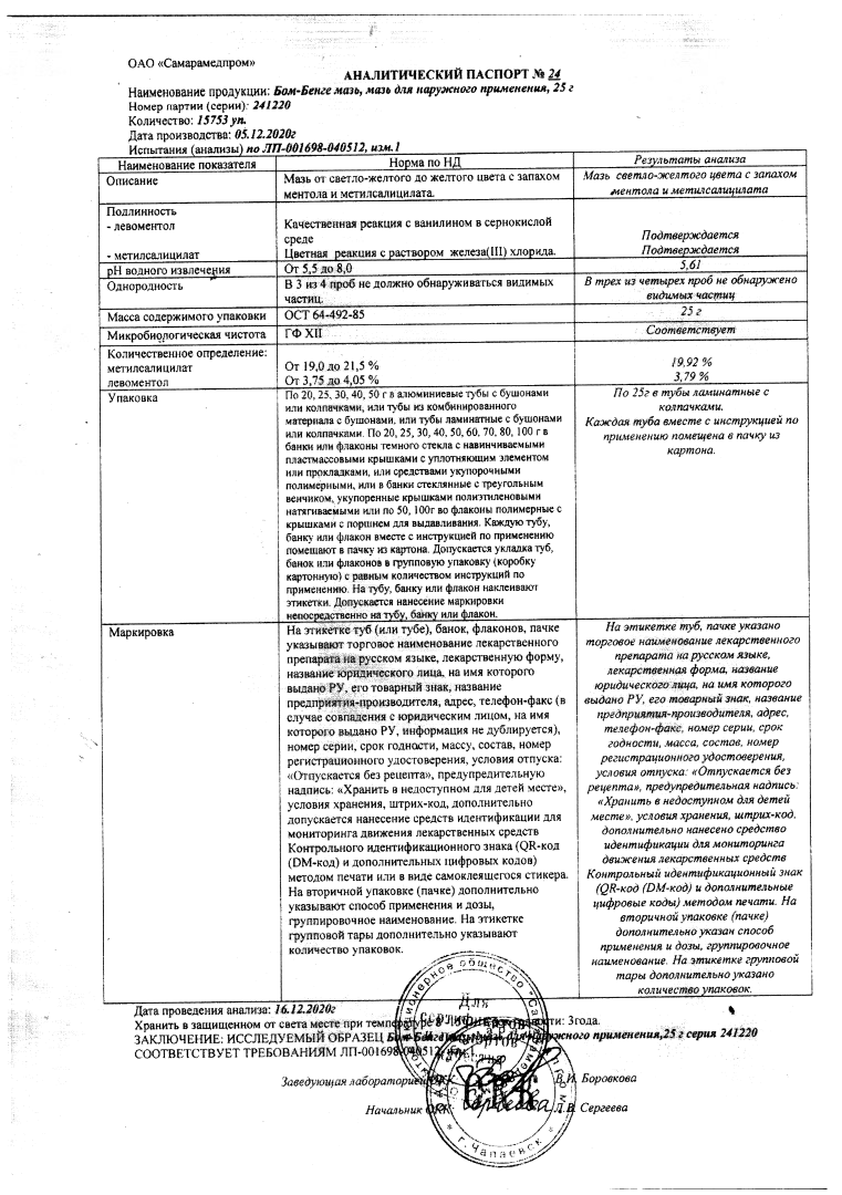 Сертификат на Бом-Бенге, мазь, 25 г