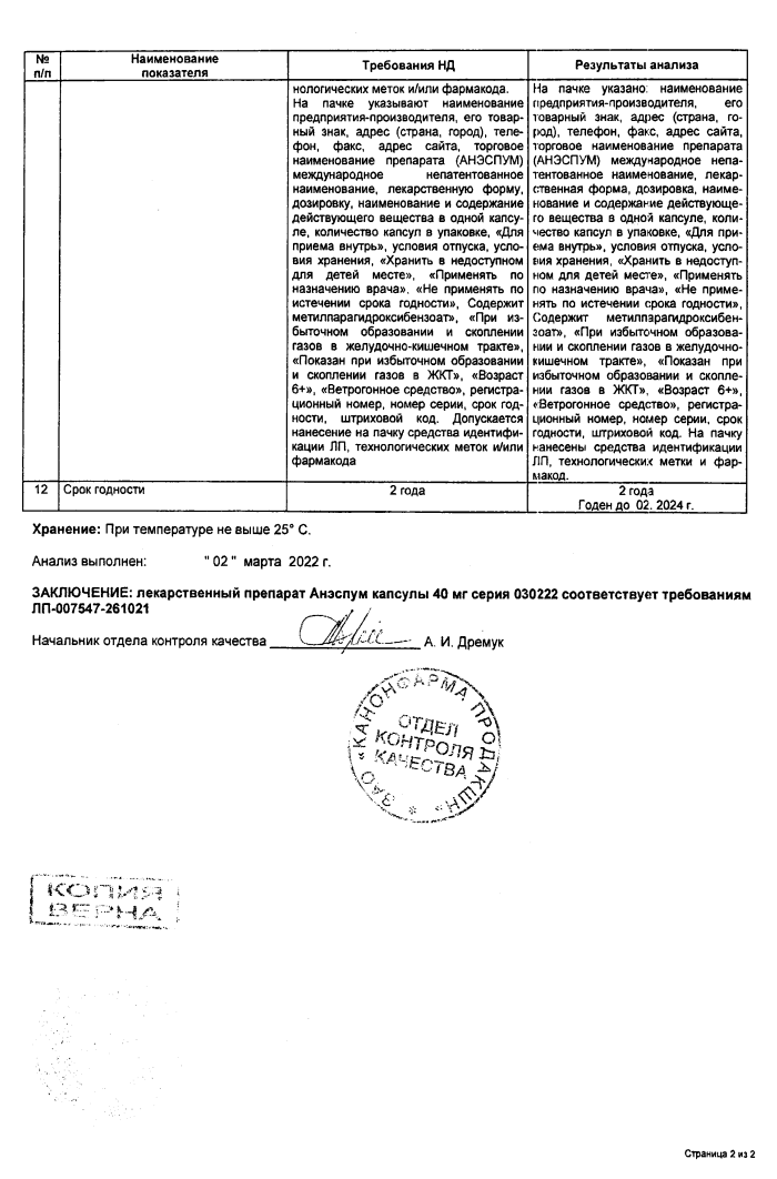 Сертификат на Анэспум, капсулы, 40 мг, 50 шт.