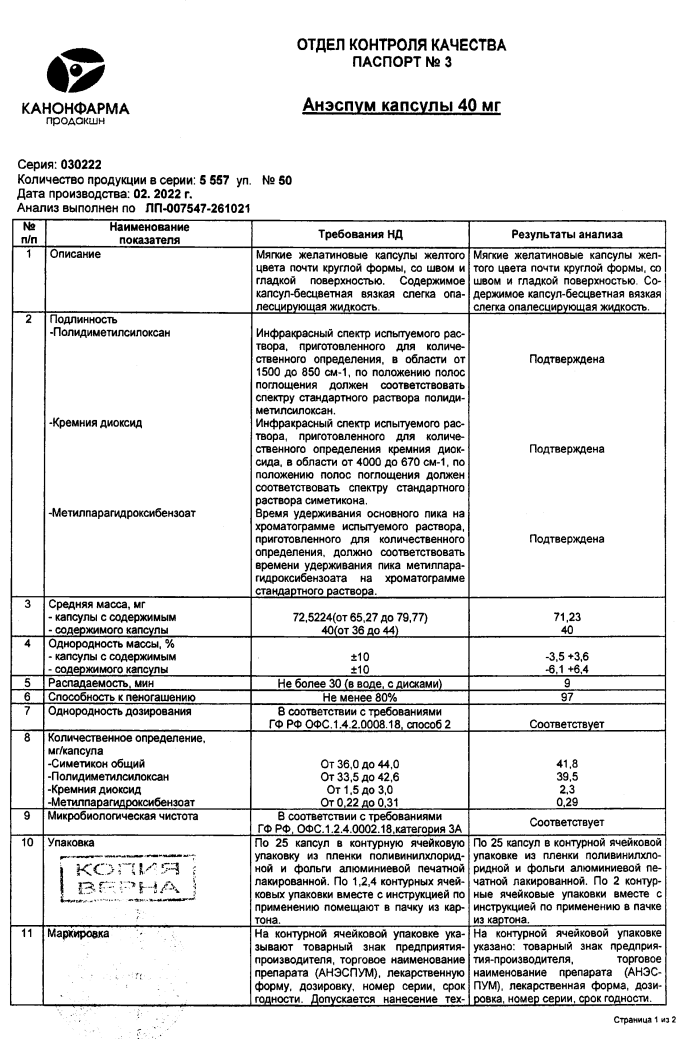 Сертификат на Анэспум, капсулы, 40 мг, 50 шт.