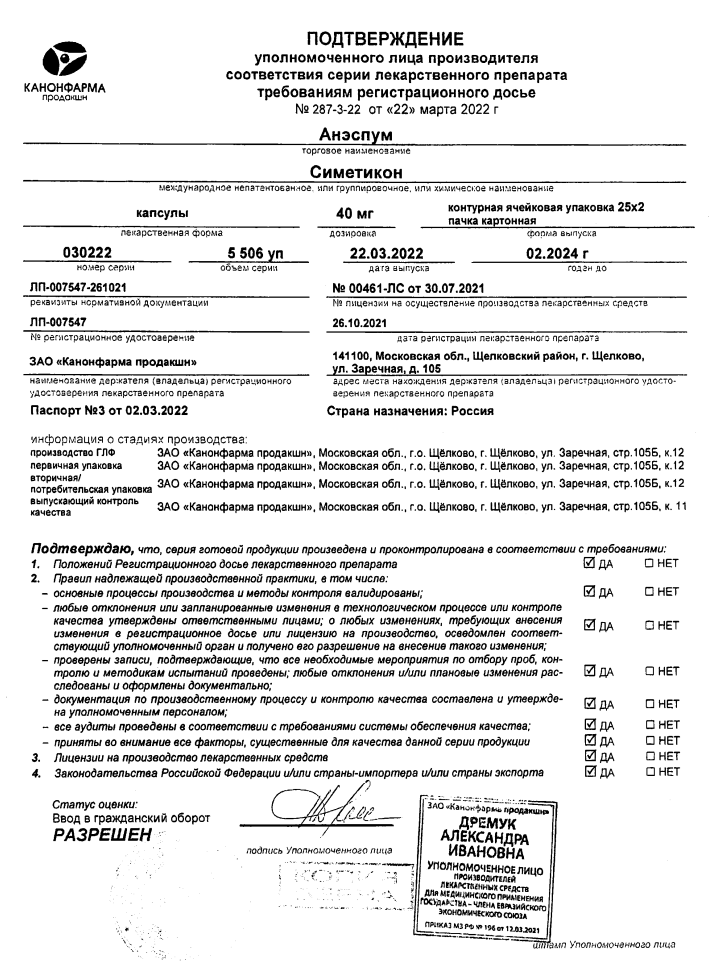 Сертификат на Анэспум, капсулы, 40 мг, 50 шт.