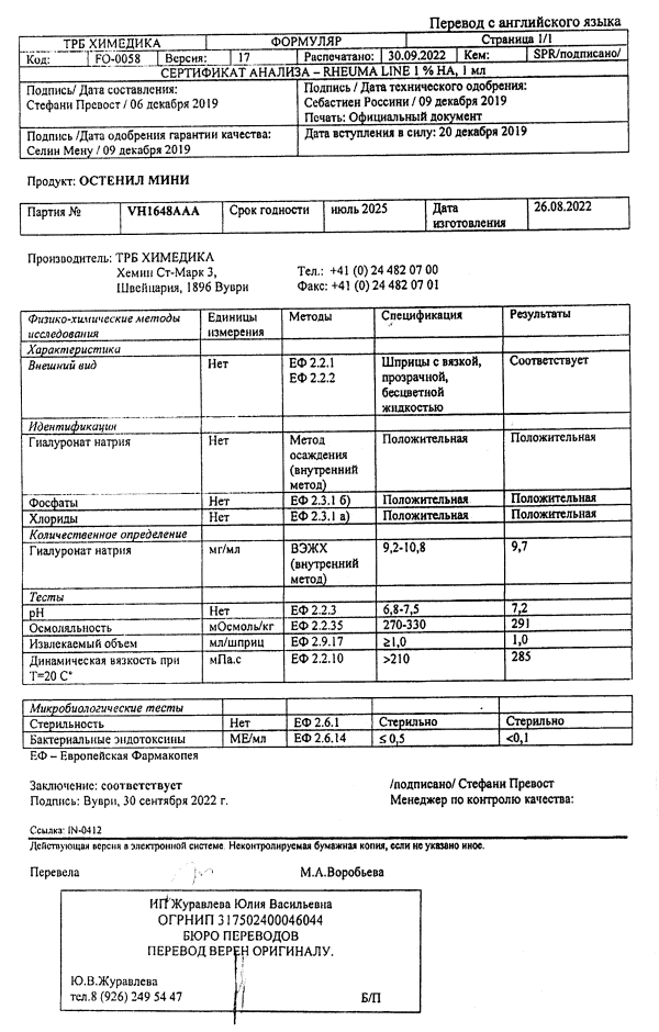 Сертификат на Замещение синовиальной жидкости