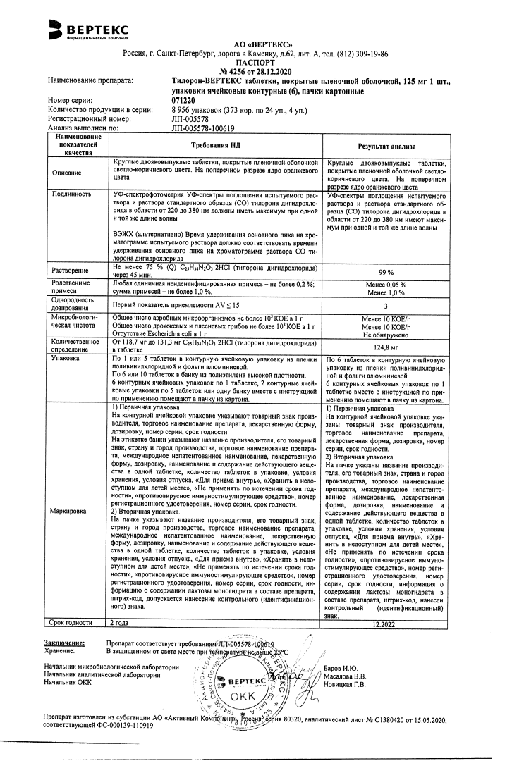 Сертификат на Тилорон-вертекс, таблетки покрыт. плен. об. 125 мг, 6 шт.