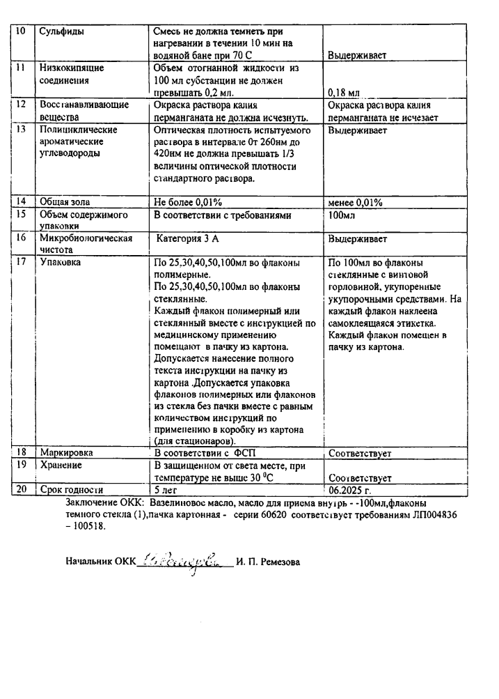 Сертификат на Вазелиновое масло (Флора Кавказа), 100 мл