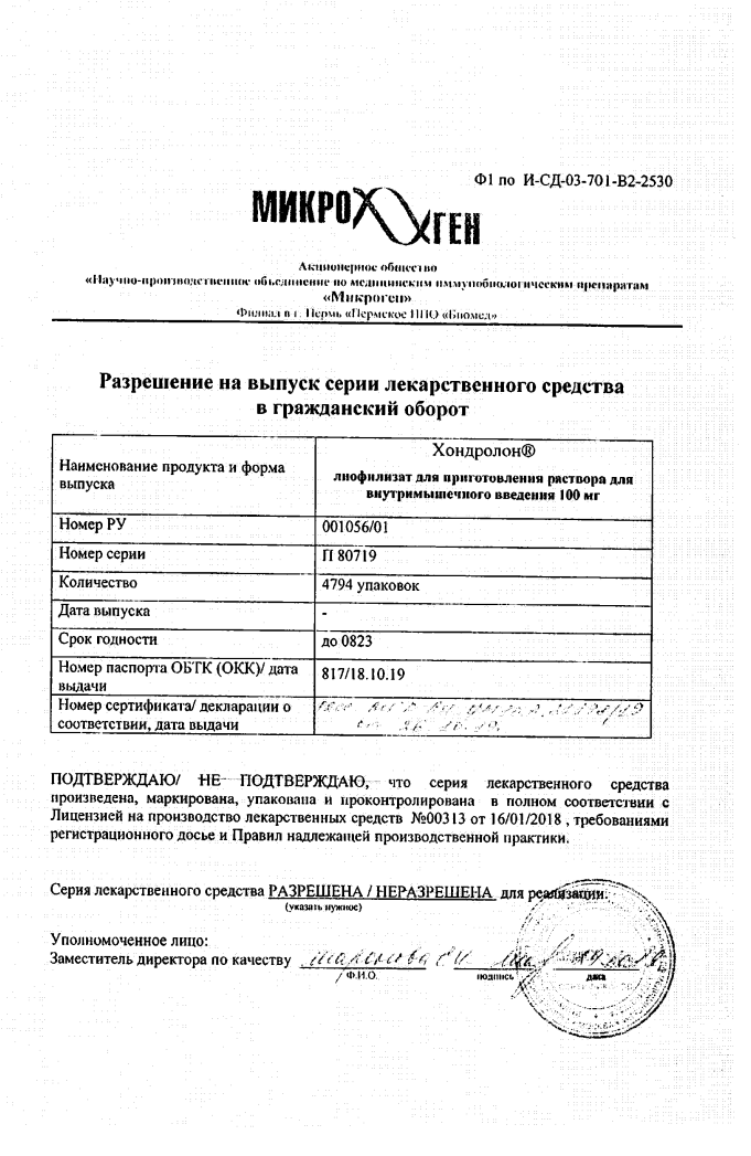 Сертификат на Хондролон, лиофилизат 100 мг, ампулы, 10 шт.