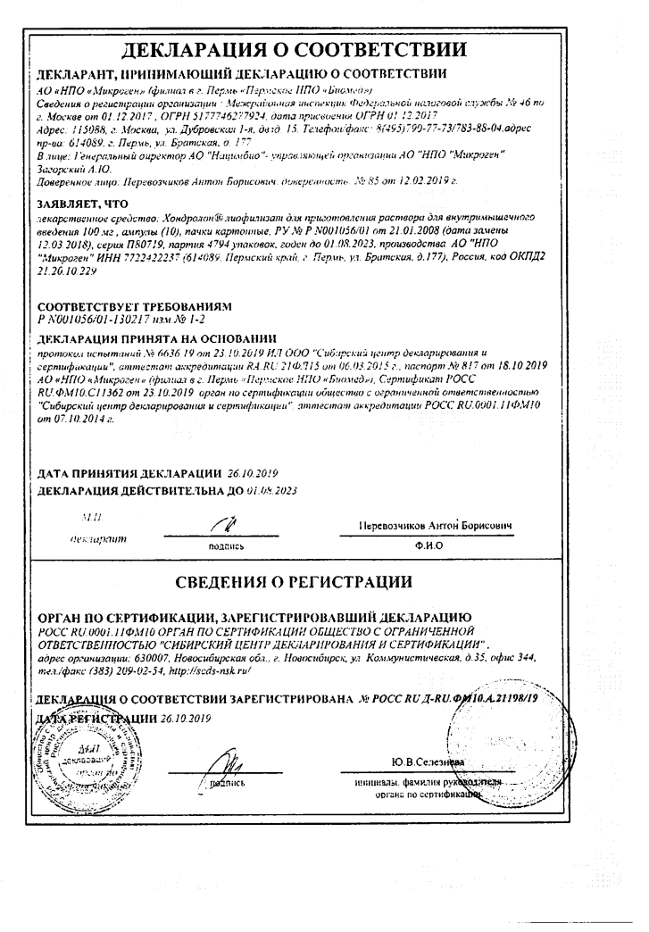 Сертификат на Хондролон, лиофилизат 100 мг, ампулы, 10 шт.