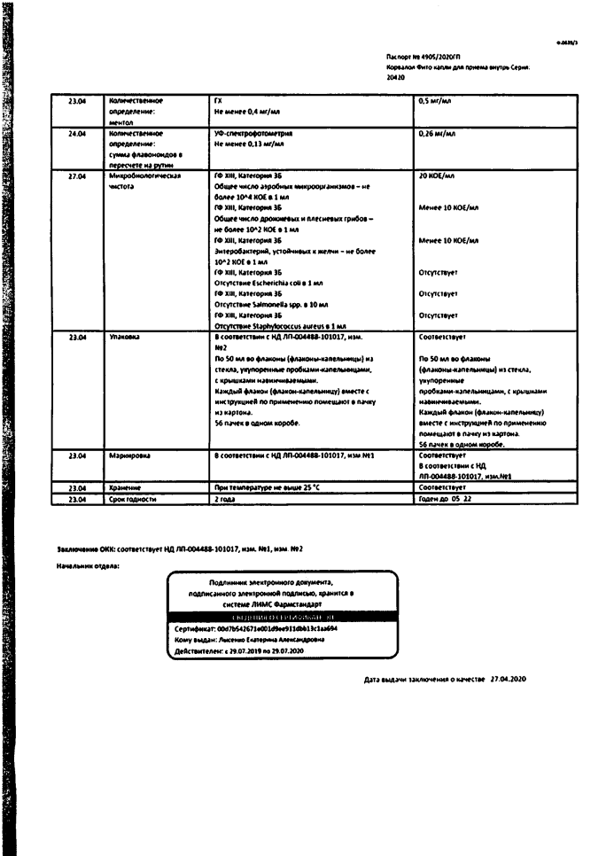 Сертификат на Корвалол Фито, капли, 50 мл